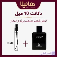 عطر و ادکلن دکانت 10 میل والدمار لجند (مونت بلنک لجند)