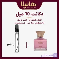 عطر و ادکلن دکانت 10 میل فیکورس هات گریت (ویکتوریا سکرت وری س.ک.س.ی 2018)