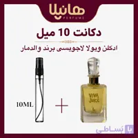 عطر و ادکلن دکانت 10 میل والدمار ویوا جویس (ویوا لا جویسی)
