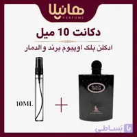 عطر و ادکلن دکانت 10 میل والدمار بلک اوپیوم (اوپیوم مشکی)
