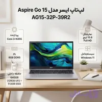 لپ تاپ 15.6 اینچی ایسر مدل Aspire Go 15 AG15-32P-39R2-Core 3 N355-8GB DDR5 4800MHz-128GB UFS-512GB SSD-FLH IPS -W - کاستوم شده