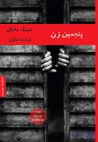 کتاب پنجمین زن اثر هنینگ مانکل نسخه PDF فارسی