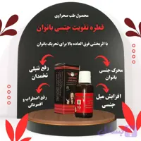 قطره تقویت جنسی بانوان(کیفیت و جوابدهی بی نظیر)