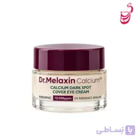 کرم دور چشم کلسیم دارک اسپات دکتر ملاکسین ۱۵ میل