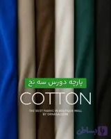 پارچه پنبه دورس 3نخ گلوبال