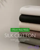 پارچه پنبه دورو سیلک SSF