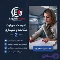 دوره آموزشی تقویت مهارت مکالمه و شنیداری 2