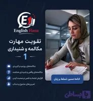 دوره آموزشی تقویت مکالمه و مهارت شنیداری 1