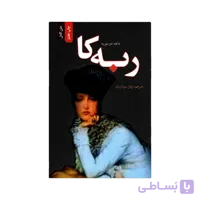 کتاب ربهکا اثر دافنه دو موریه