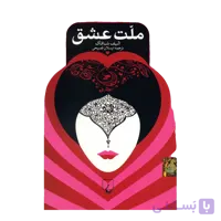 کتاب ملت عشق اثر الیف شافاک