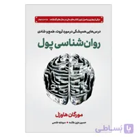 کتاب روانشناسی پول اثر مورگان هاوسل