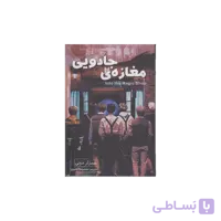 کتاب مغازه جادویی اثر دکتر جیمز دوتی
