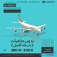 نسخه کامل هواپیمای B747 SSG بدون حذفیات