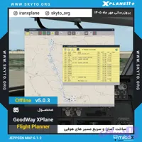 GoodWay 5 Flight Planner ساخت پلن پرواز