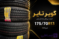 لاستیک خودرو کویر تایر ۱۷۵.۷۰.۱۳
