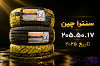 لاستیک خودرو سنترا چین ۲۰۵.۵۰.۱۷