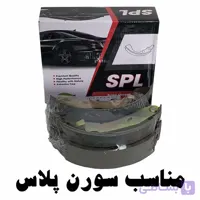 لنت ترمز عقبSPL مناسب سورن پلاس