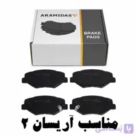 لنت ترمز جلو آرامیداس مناسب آریسان 2