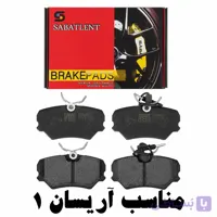 لنت ترمز جلو سباط مناسب آریسان 1