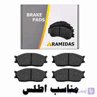 لنت ترمز جلو آرامیداس مناسب اطلس