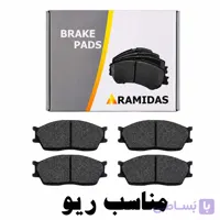 لنت ترمز جلو آرامیداس مناسب کیا ریو