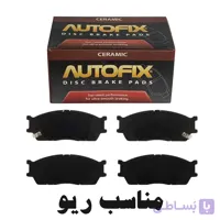 لنت ترمز جلو اتوفیکس مناسب کیا ریو سایپا