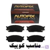 لنت ترمز جلو اتوفیکس مناسب کوییک