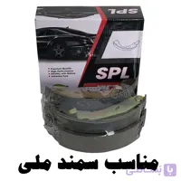 لنت ترمز عقبSPL مناسب سمند ملی