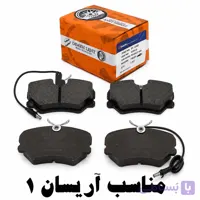 لنت ترمز جلو دیمه مناسب آریسان 1