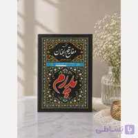 منتخب مفاتیح الجنان پدرم 478ص همراه با چاپ یادبود