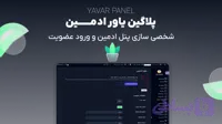 افزونه شخصی سازی پنل ادمین و ورود وردپرس یاور ادمین