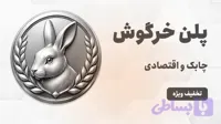 پلن خرگوش