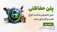پلن حفاظتی