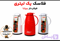 فلاسک یک لیتر فیلتر دار بیتا