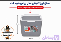 سطل آویز کابینتی هوم کت