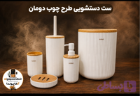 ست دستشویی دومان