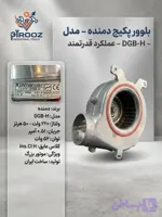 بلوور پکیج مارک دمنده مدل DGB-120 (موتور بزرگ) - فن پکیج دیواری اصلی