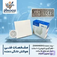 هواکش خانگی دمنده سایز ۱۰ سانت (مدل VBX-10S2S-IP45)