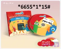 کمک درسی ویرابوک پایه سوم ابتدایی با 10 درصد تخفیف DVD )1405-1406)