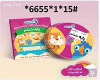 دانلود فایل کتاب تعاملی ویرابوک ششم ابتدایی , با 10 درصد تخفیف DVD )1405-1406)