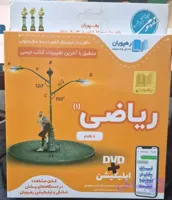ریاضی (1) دهم نرم افزاری و قابل پخش در دستگاههای خانگی
