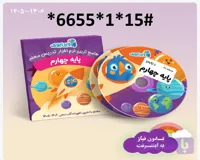 دانلود فایل کتاب تعاملی ویرابوک پایه چهارم ابتدایی , با 10 درصد تخفیف DVD )1405-1406)