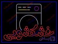 فایل طرح خشکشویی