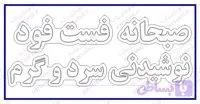 فایل طرح تابلو نئون فست فود و نوشیدنی