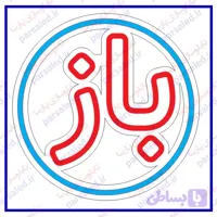 فایل طرح تابلو نئون باز