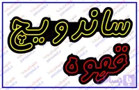 فایل طرح تابلو نئون ساندویچ قهوه