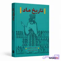 کتاب تاریخ ماد اثر ایران‌شناس و مورخ برجسته م. م. دیاکونوف