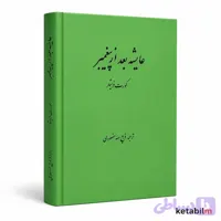 عایشه بعد از پیغمبر