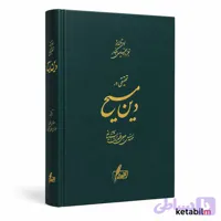 تحقیقی در دین مسیح