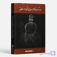 کتاب روزنامه خاطرات اعتمادالسلطنه